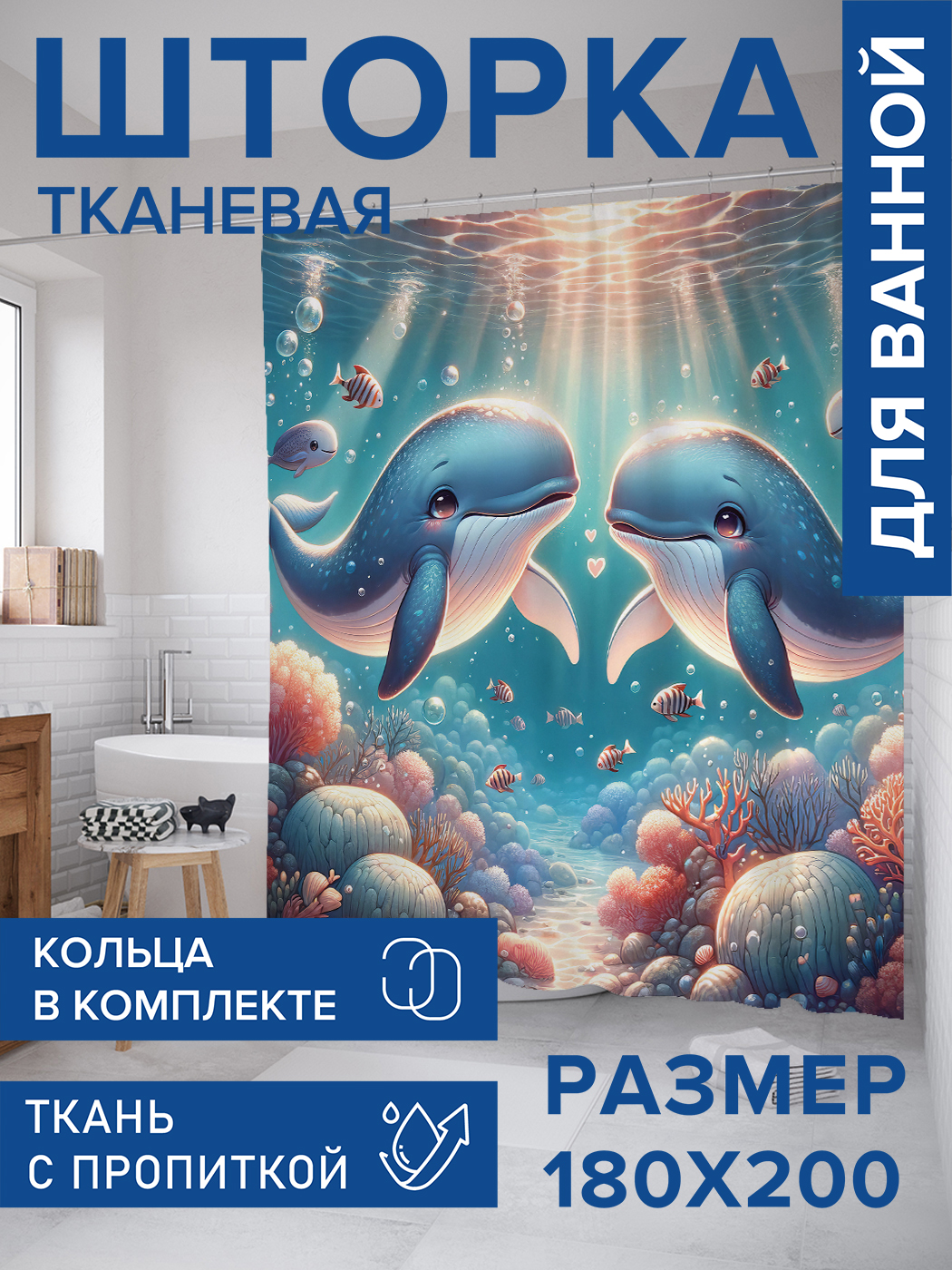 

Штора для ванной тканевая JoyArty "Детские киты", 180х200, sc_430019, Голубой