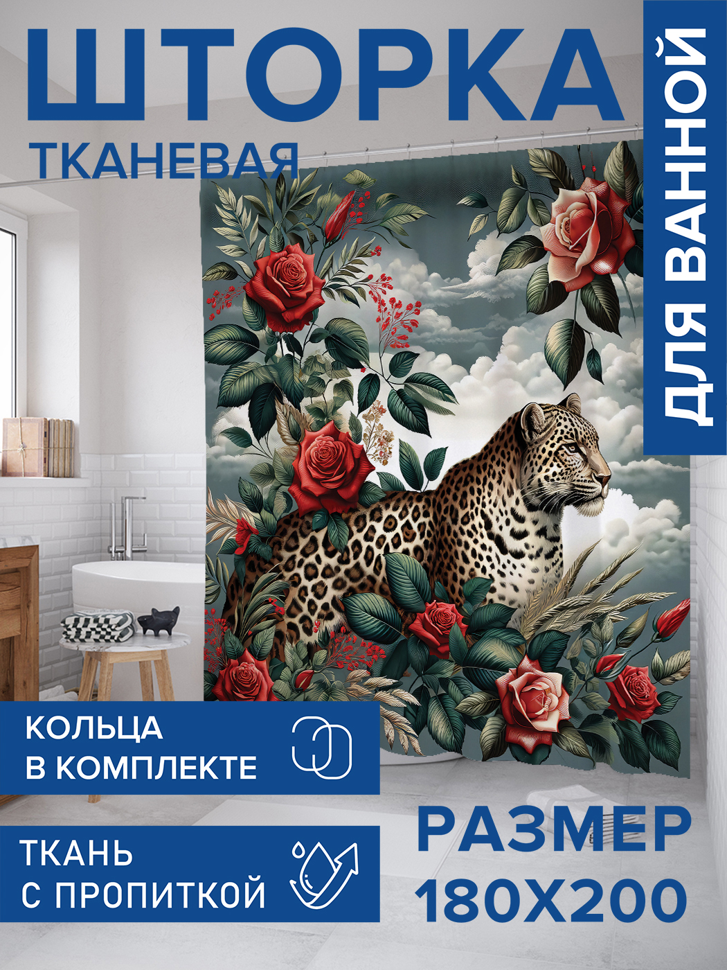 

Штора для ванной тканевая JoyArty "Леопард в цветах", 180х200, sc_429917, Зеленый