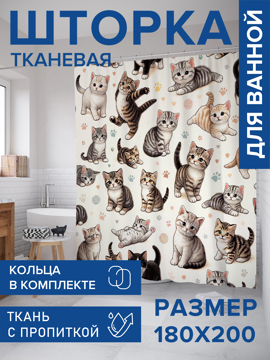 

Штора для ванной тканевая JoyArty "Котятки", 180х200, sc_429898, Бежевый