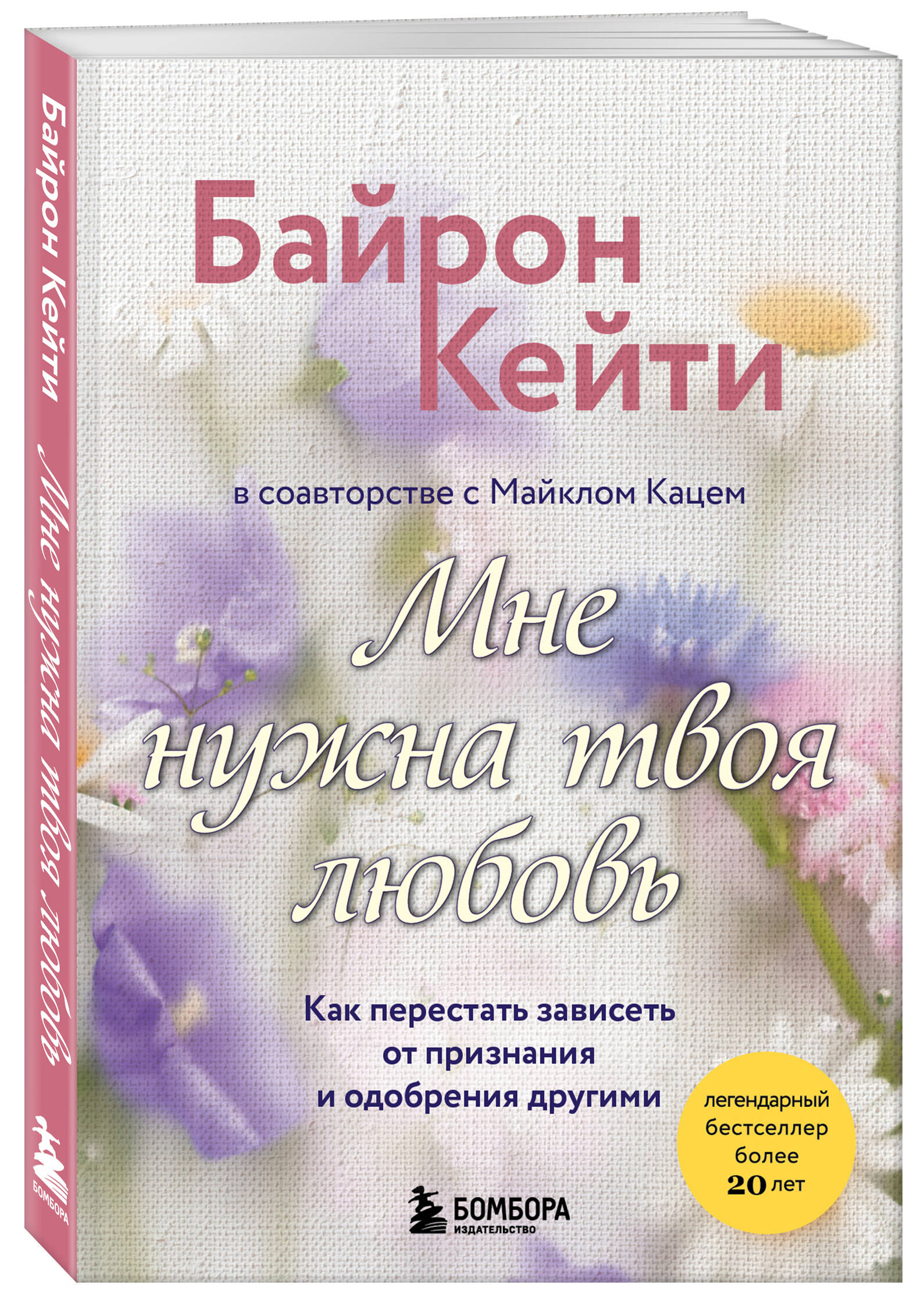 

Мне нужна твоя любовь Как перестать зависеть от признания и одобрения другими