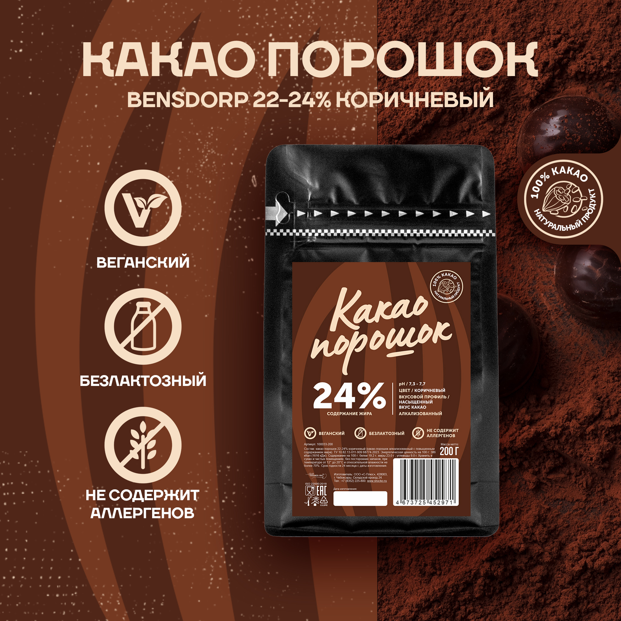 Алкализованный какао порошок Bensdorp 22-24 коричневый 02 кг 638₽