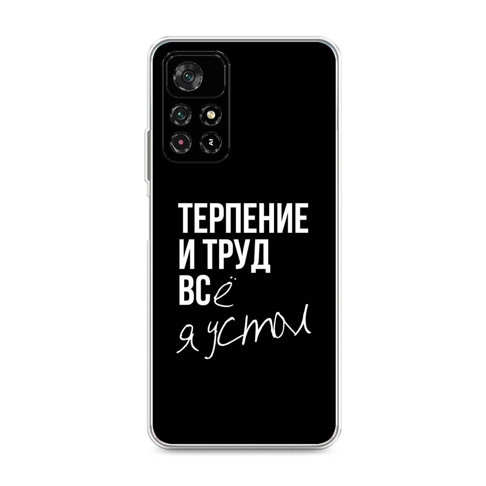 фото Силиконовый чехол "терпение и труд" на xiaomi redmi note 11s 5g awog