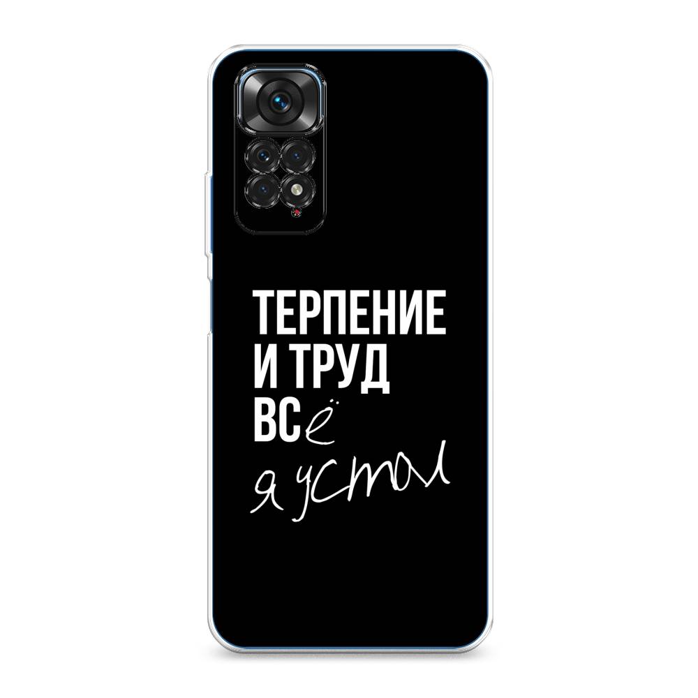 фото Силиконовый чехол "терпение и труд" на xiaomi redmi note 11s awog