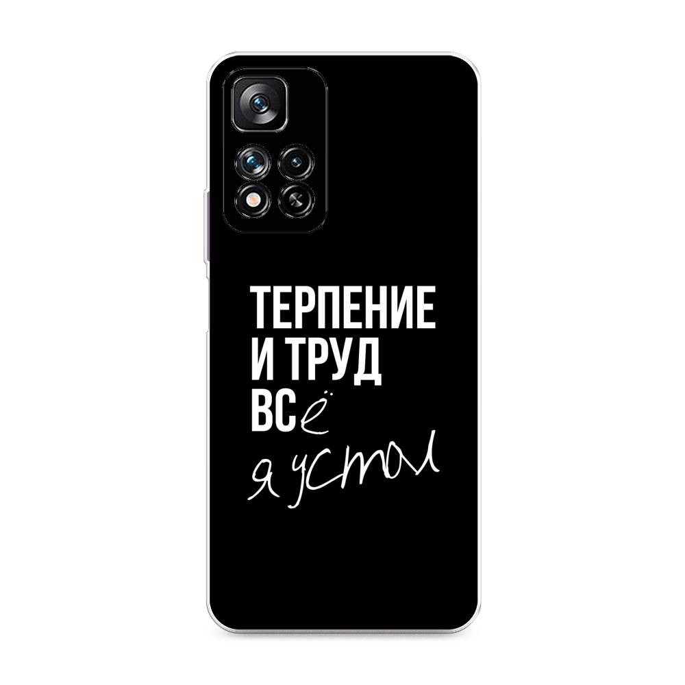 фото Силиконовый чехол "терпение и труд" на xiaomi redmi note 11 pro plus awog