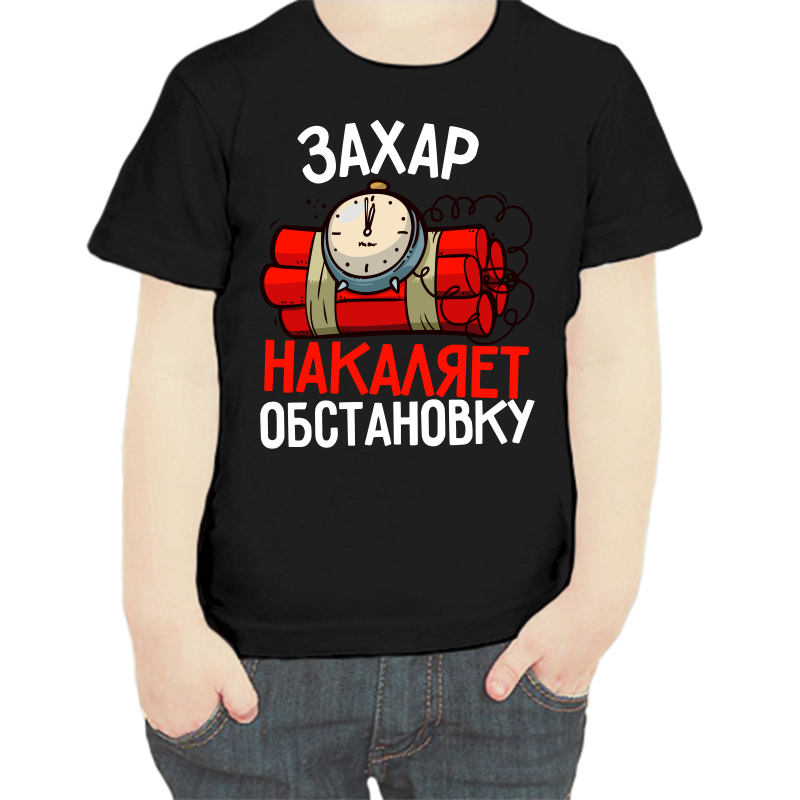 

Футболка мальчику черная 34 р-р Захар накаляет обстановку, Черный, fdm_zahar_nakalyaet_obstanovku