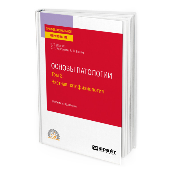 фото Книга основы патологии. в 2 томах. том 2. частная патофизиология юрайт