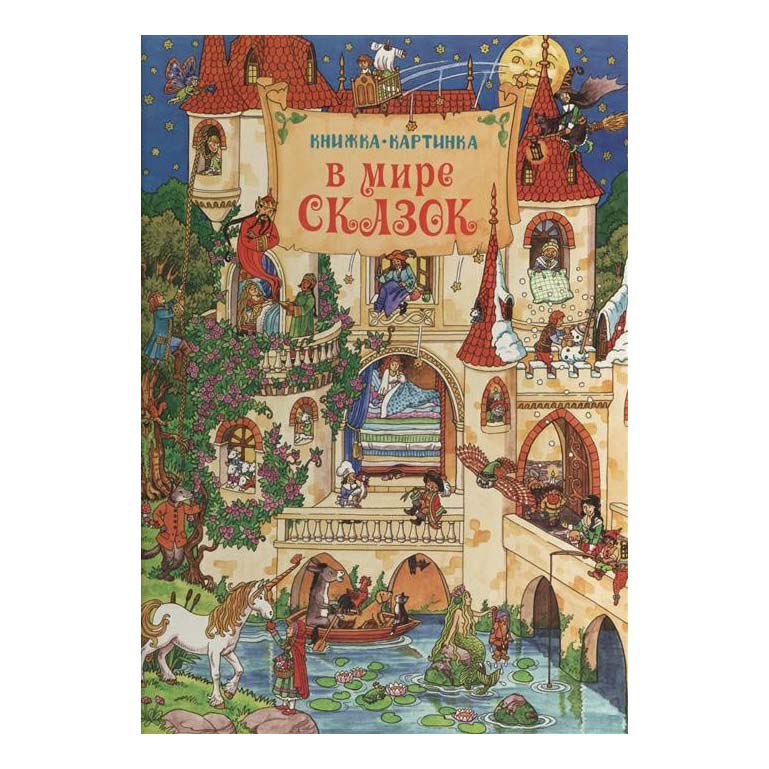 

Книга-картинка «В мире сказок»