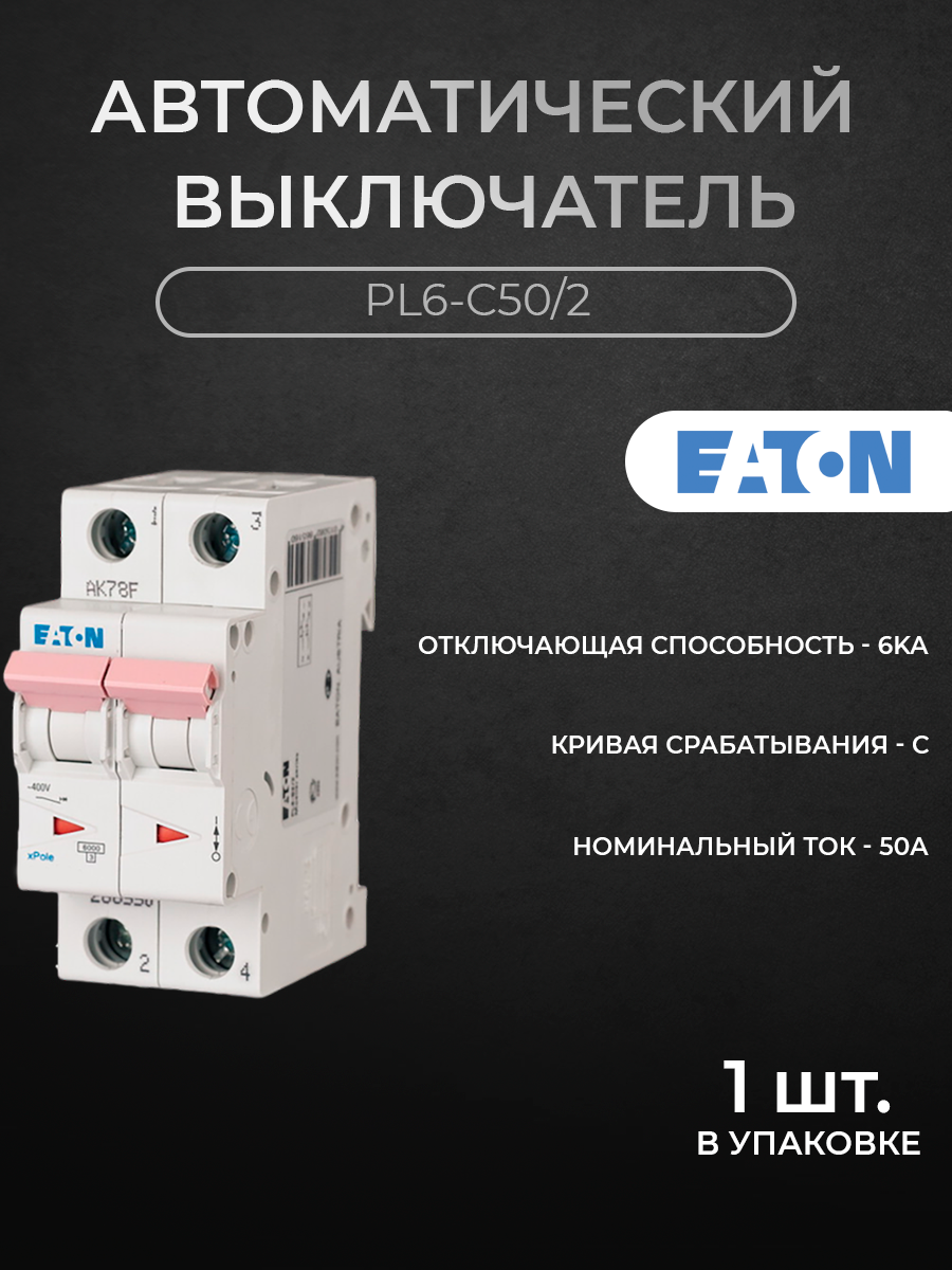 Автоматический выключатель EATON 2-полюсный 50А 6кА хар-ка C PL6-C502 M286572 1712₽