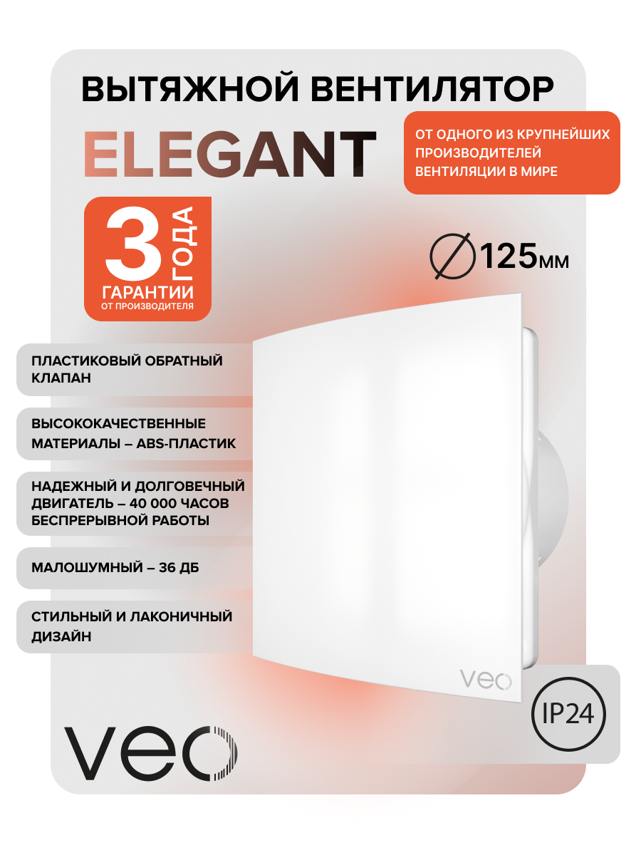 Вентилятор накладной VEO ELEGANT 5C BB , D125 мм, с обратным клапаном