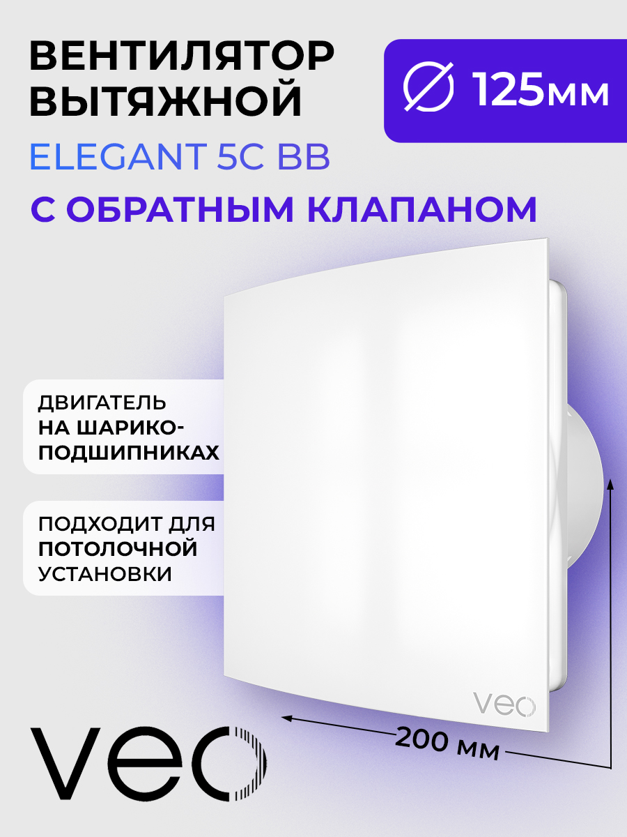 Вентилятор накладной VEO ELEGANT 5C BB , D125 мм, с обратным клапаном