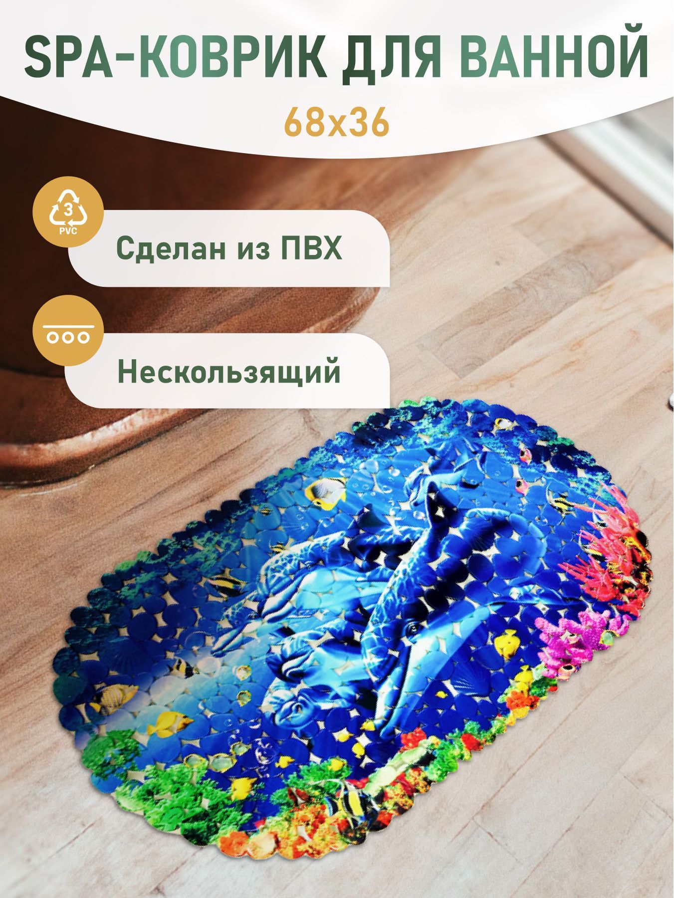 SPA-коврик Дельфины 6836см 699₽