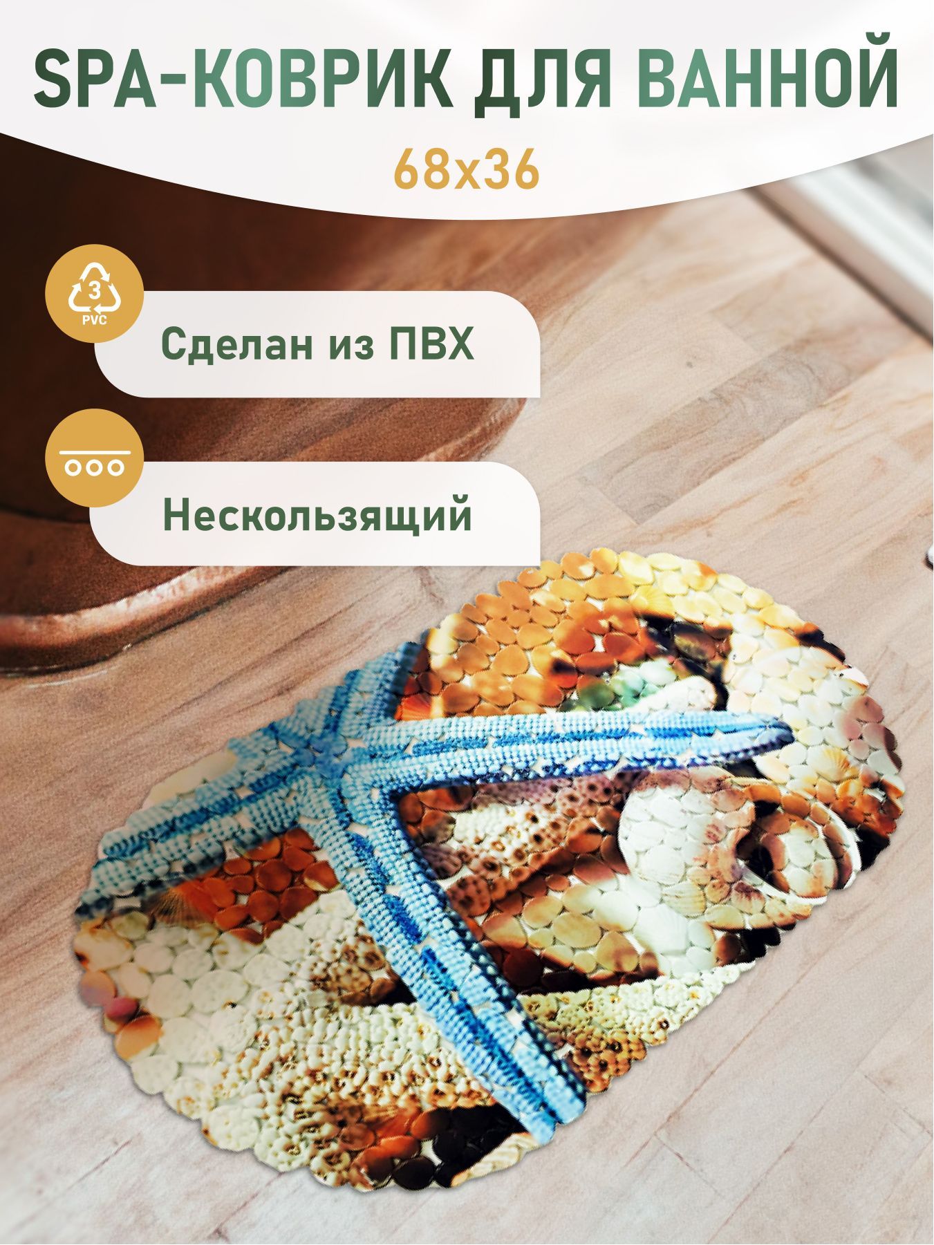 

SPA-коврик Морская звезда 67*36см