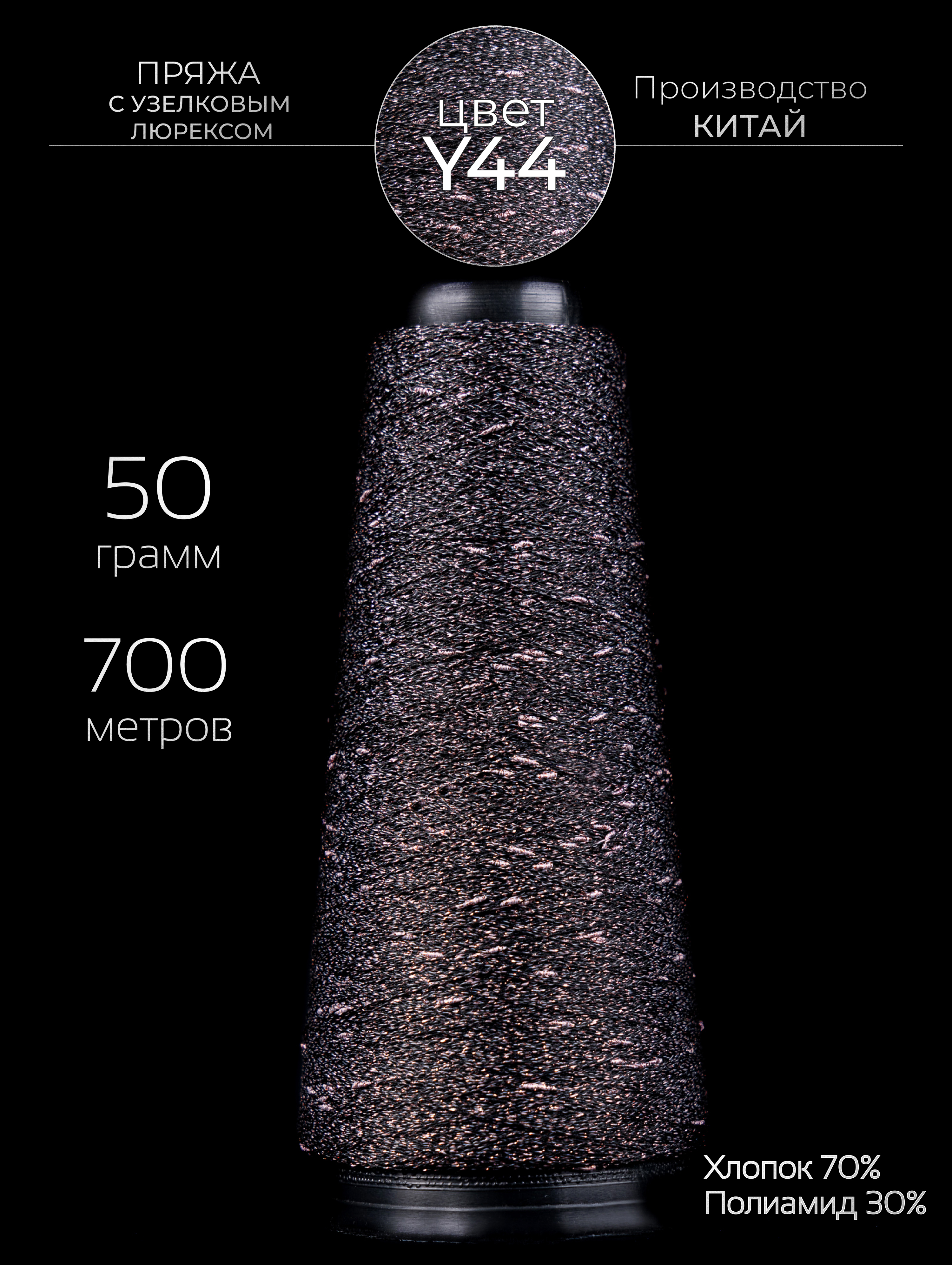 

Пряжа для вязания Knitting Club узелковый люрекс с шишибриками 50 гр, 700м, Y44, Разноцветный, YLOnly1