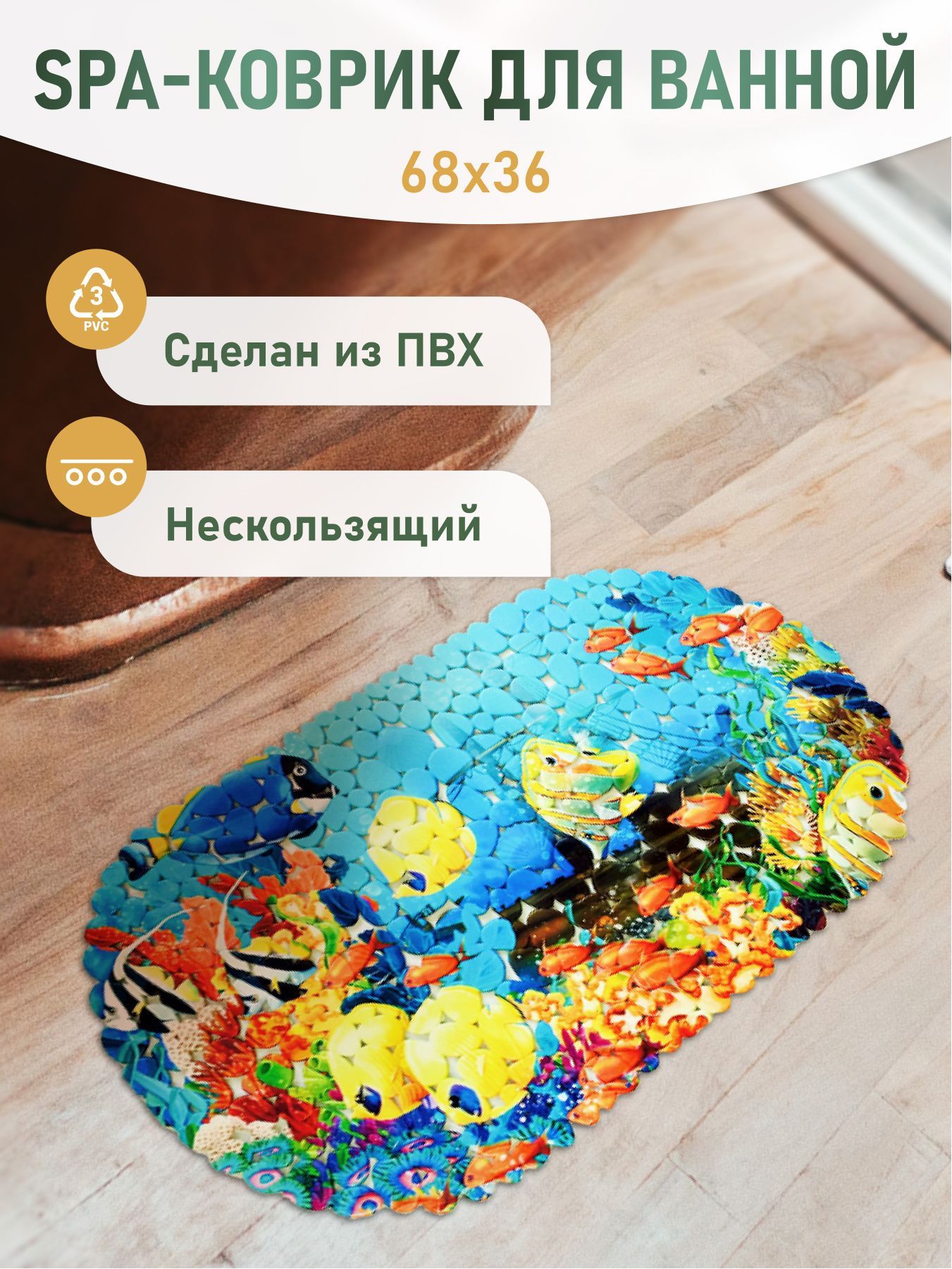 SPA-коврик Морское дно 6836см 699₽