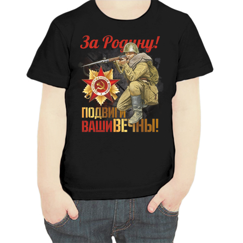 

Футболка мальчику черная 34 р-р за родину подвиги ваши вечны, Черный, fdm_za_rodinu_podvigi_vashi_vechny