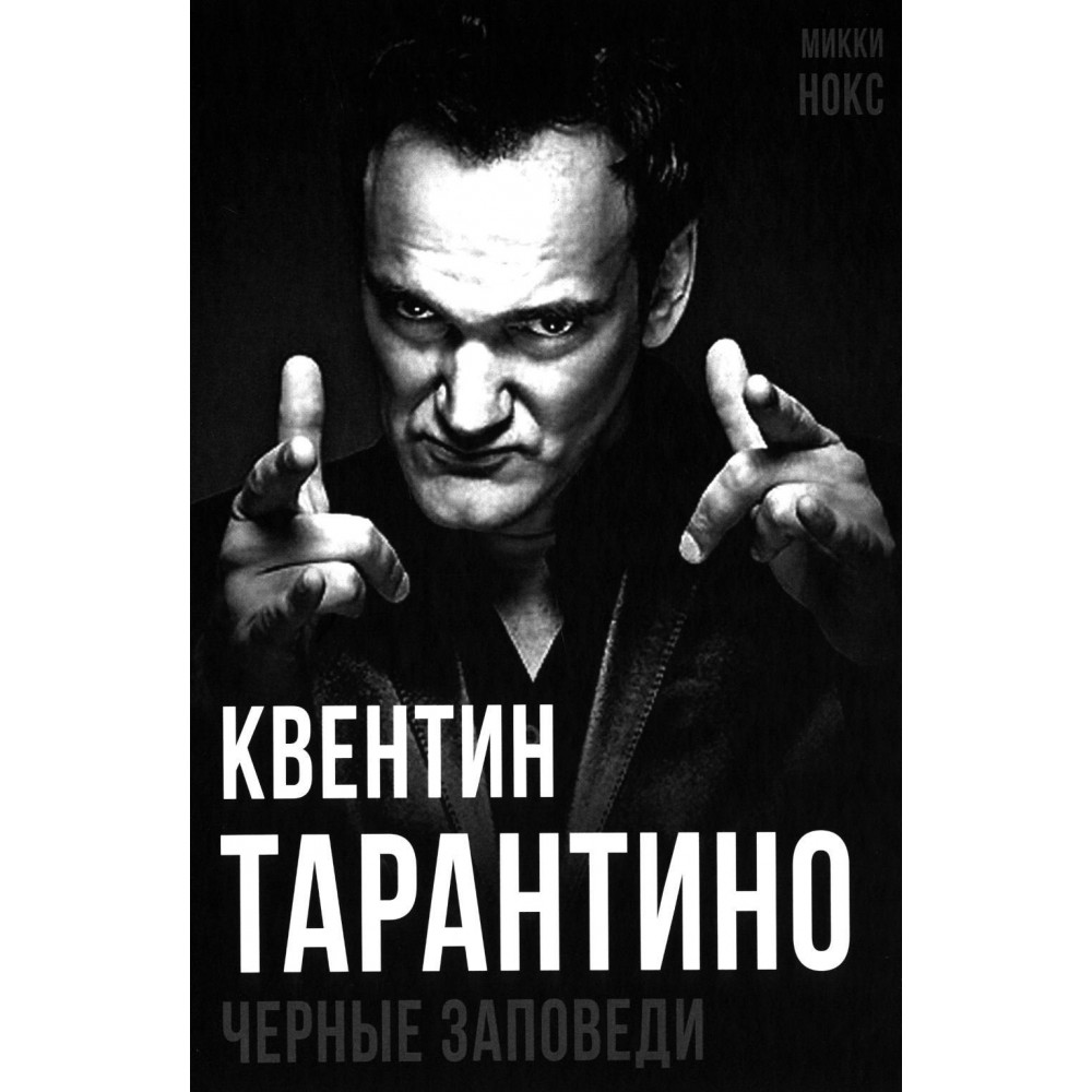 

Квентин Тарантино Черные заповеди