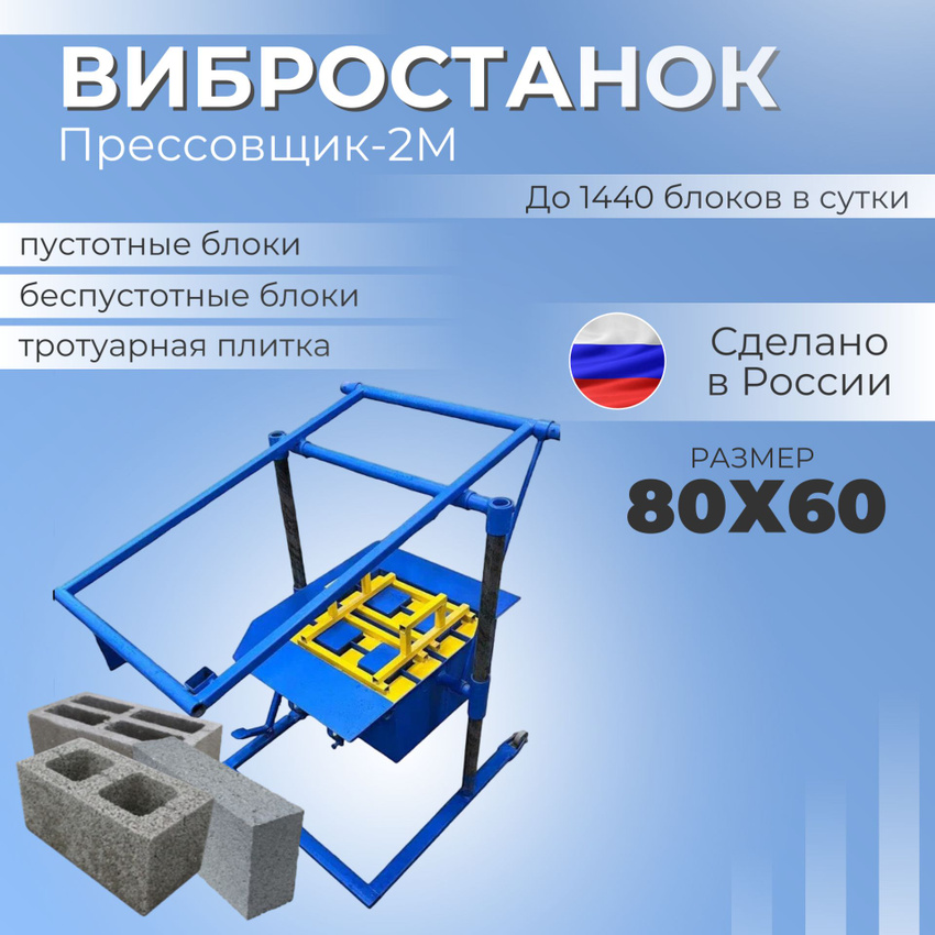 

Вибростанок для блоков Прессовщик-2М, Прессовщик-2М