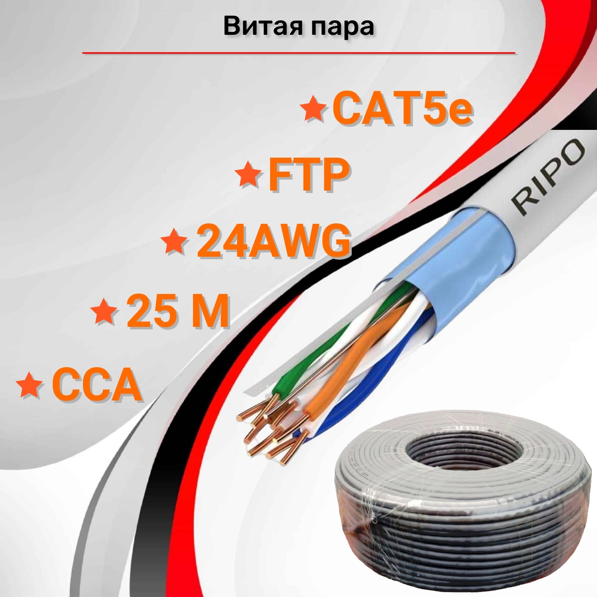 

Витая пара FTP4CAT5E 24AWG CCA RIPO (25m), Серый, Витая пара FTP4CAT5E 24AWG CCA RIPO (25m)