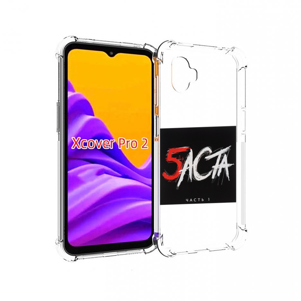 

Чехол MyPads Баста 5 для Samsung Galaxy Xcover Pro 2, Прозрачный, Tocco