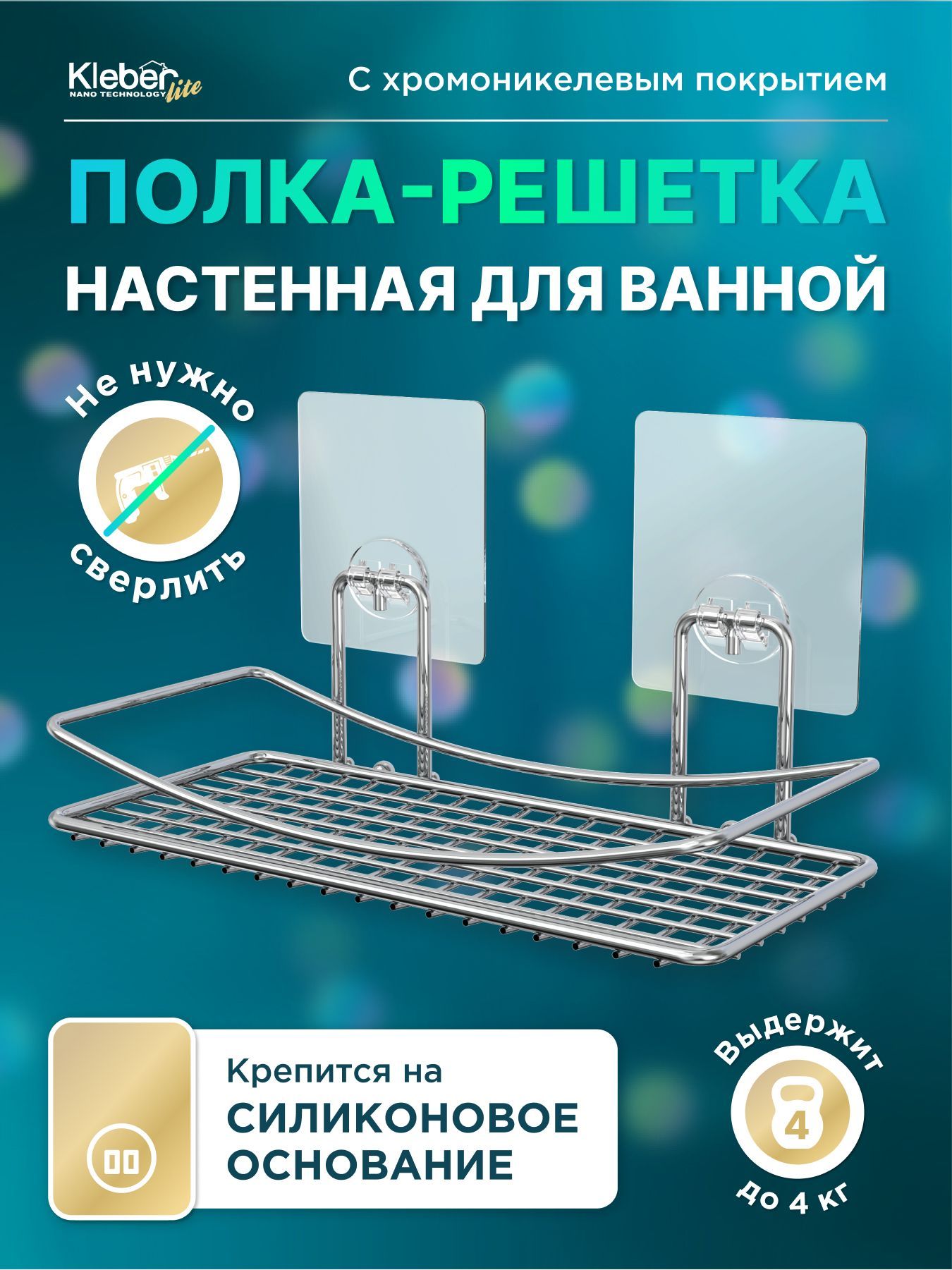 Полка-решетка для ванной настенная на силиконовом креплении Kleber Lite