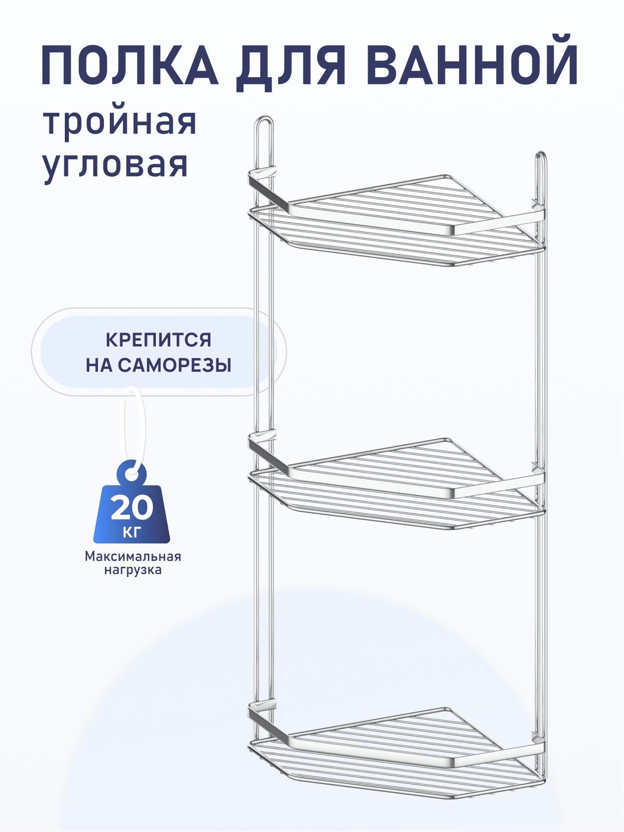 

Полка для ванной комнаты и кухни угловая тройная Corsa ForA KOR-629