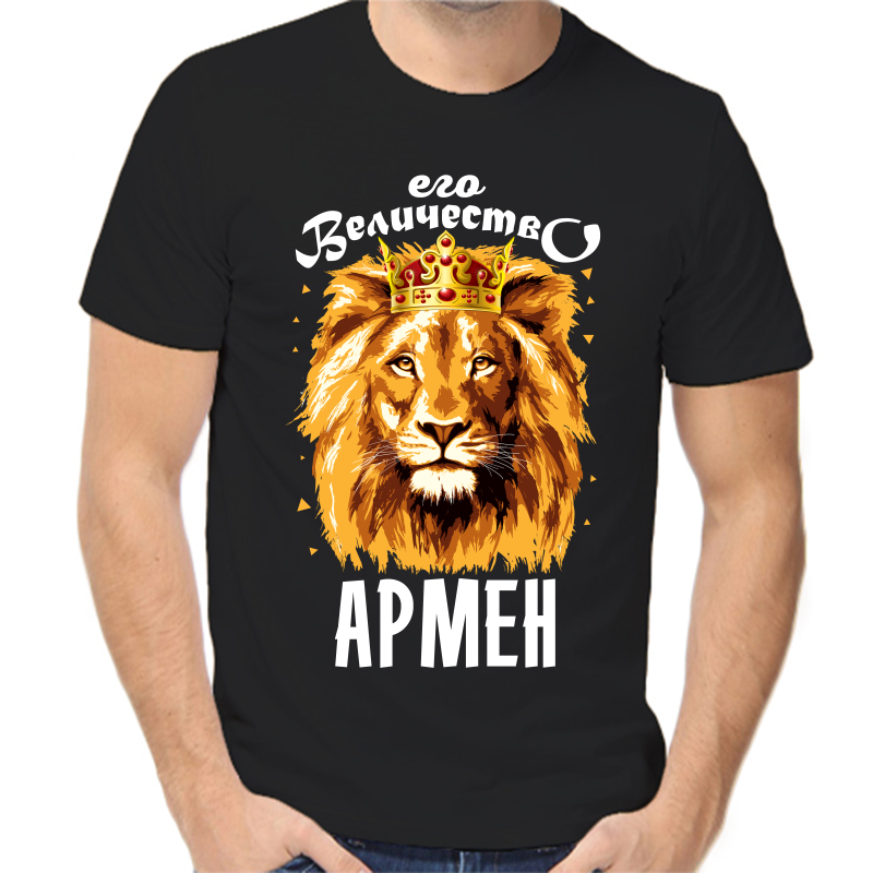 

Футболка мужская черная 46 р-р его величество армен, Черный, fm_ego_velichestvo_armen