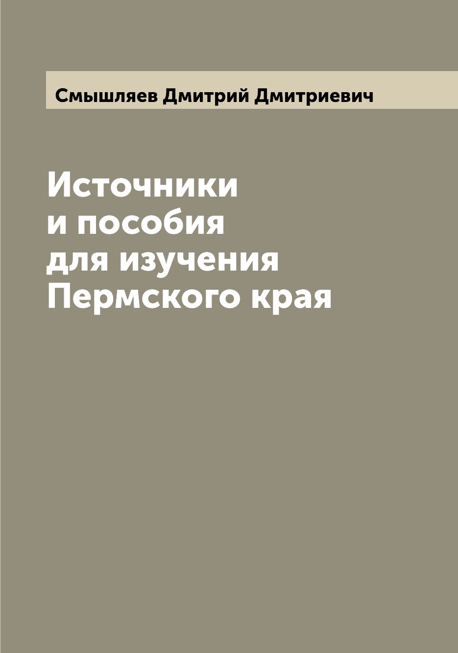 

Книга Источники и пособия для изучения Пермского края