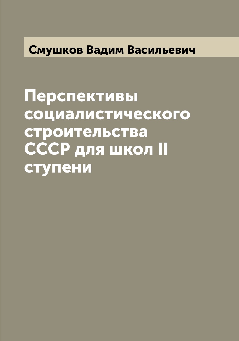 

Книга Перспективы социалистического строительства СССР для школ II ступени