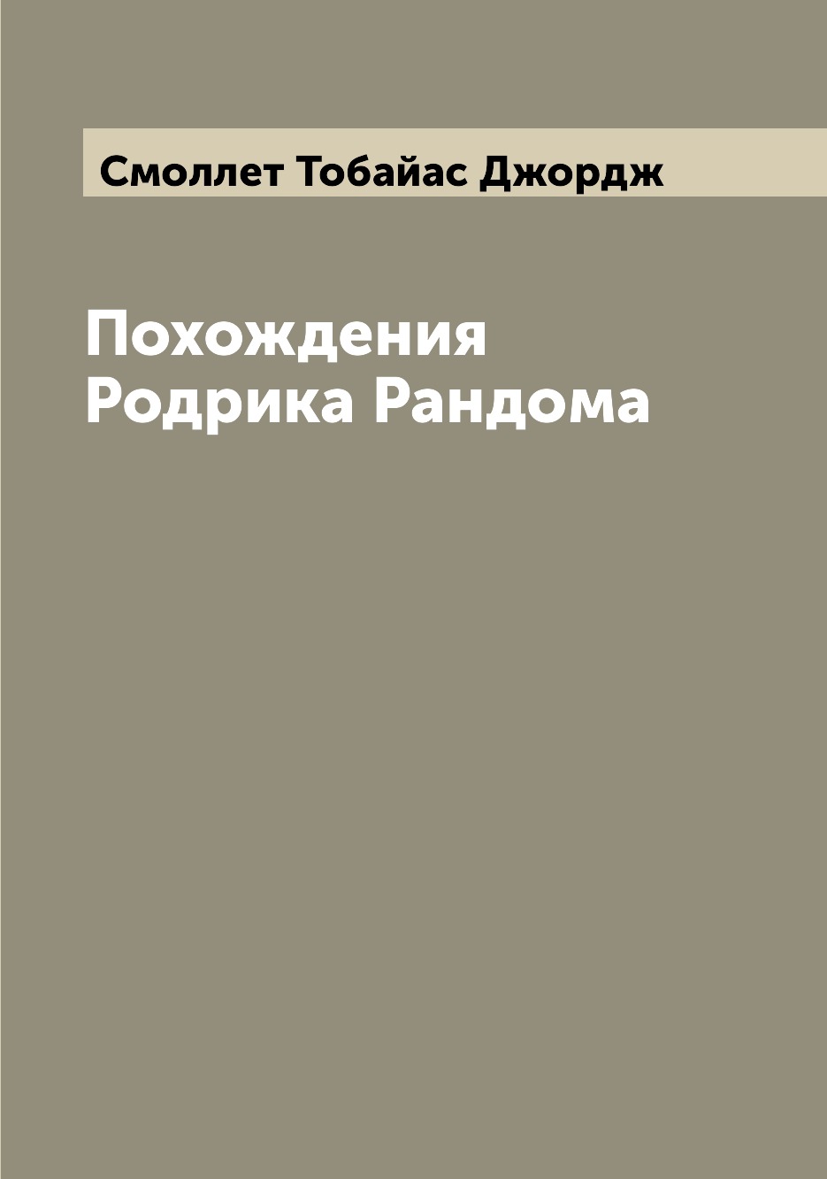 

Книга Похождения Родрика Рандома