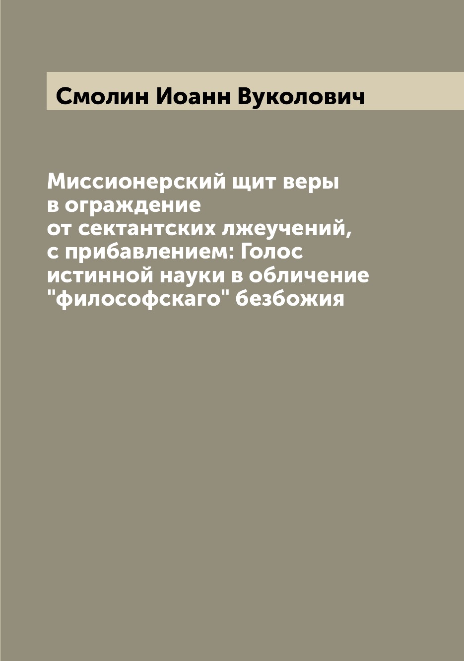 фото Книга миссионерский щит веры в ограждение от сектантских лжеучений, с прибавлением: гол... archive publica