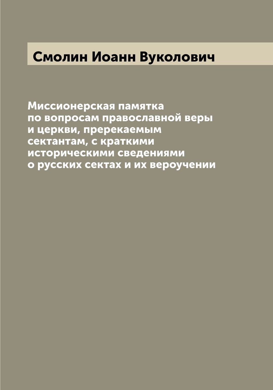 

Миссионерская памятка по вопросам православной веры и церкви, пререкаемым сектант...
