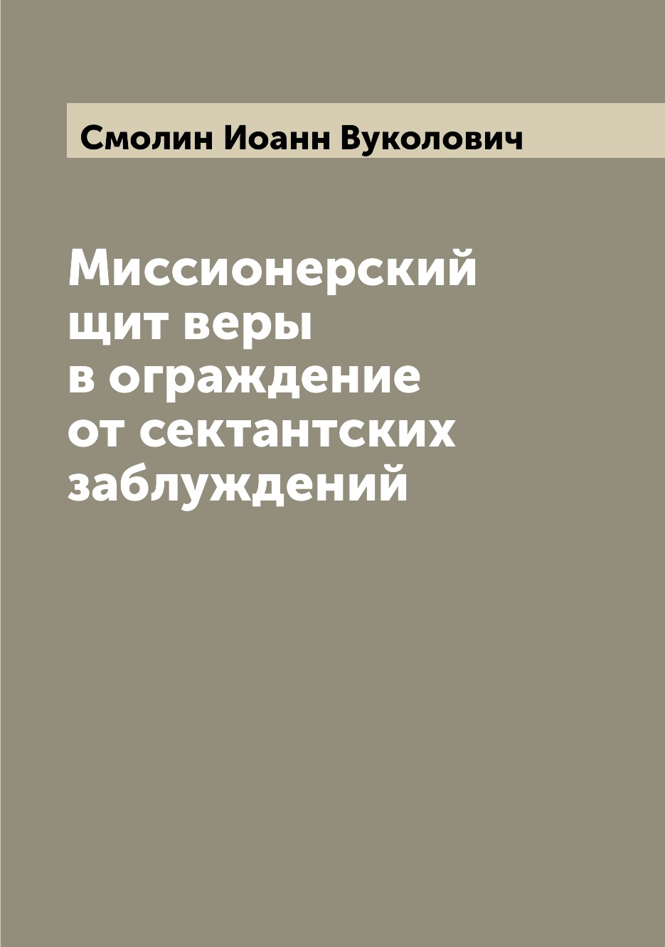 фото Книга миссионерский щит веры в ограждение от сектантских заблуждений archive publica