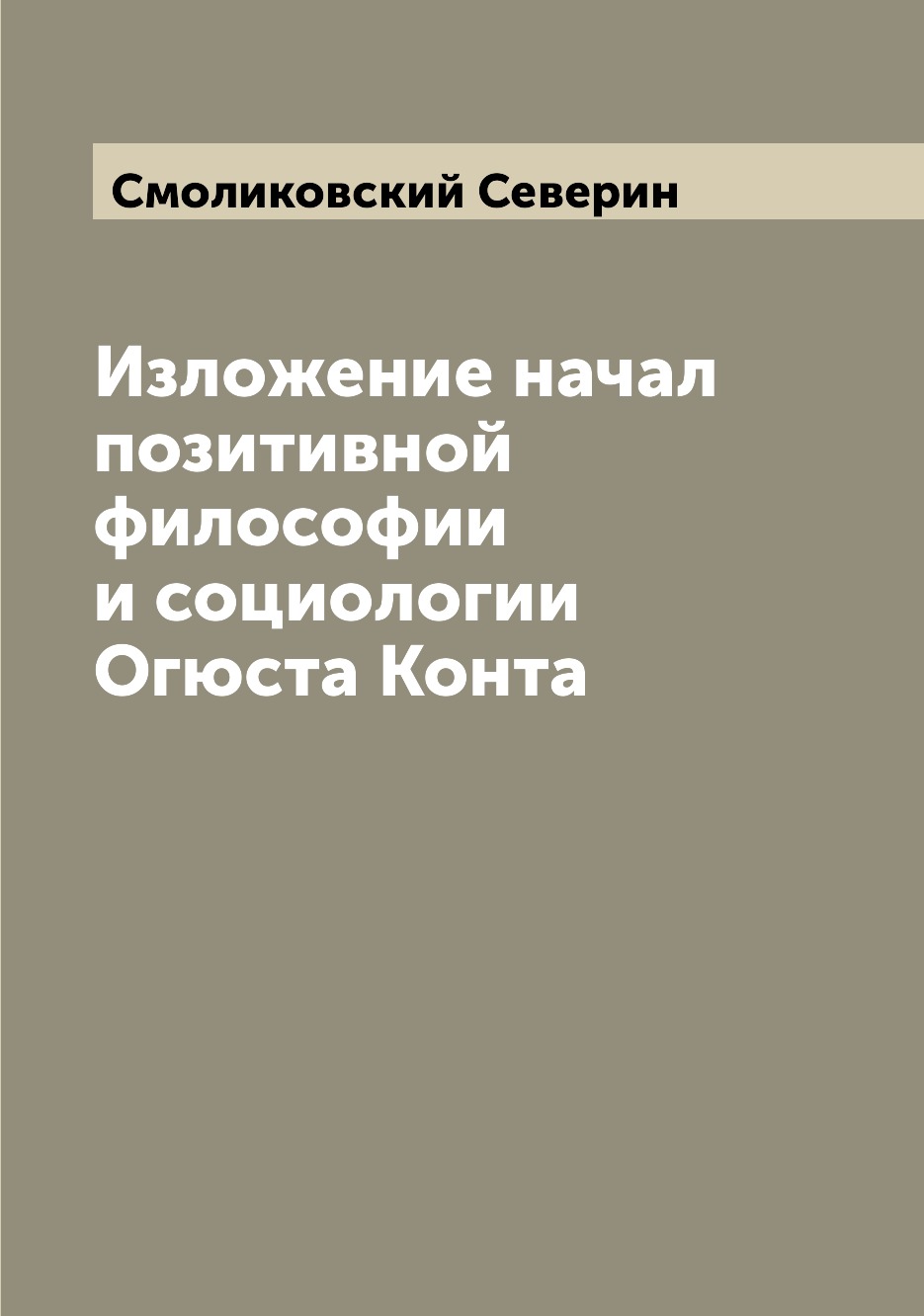 

Изложение начал позитивной философии и социологии Огюста Конта