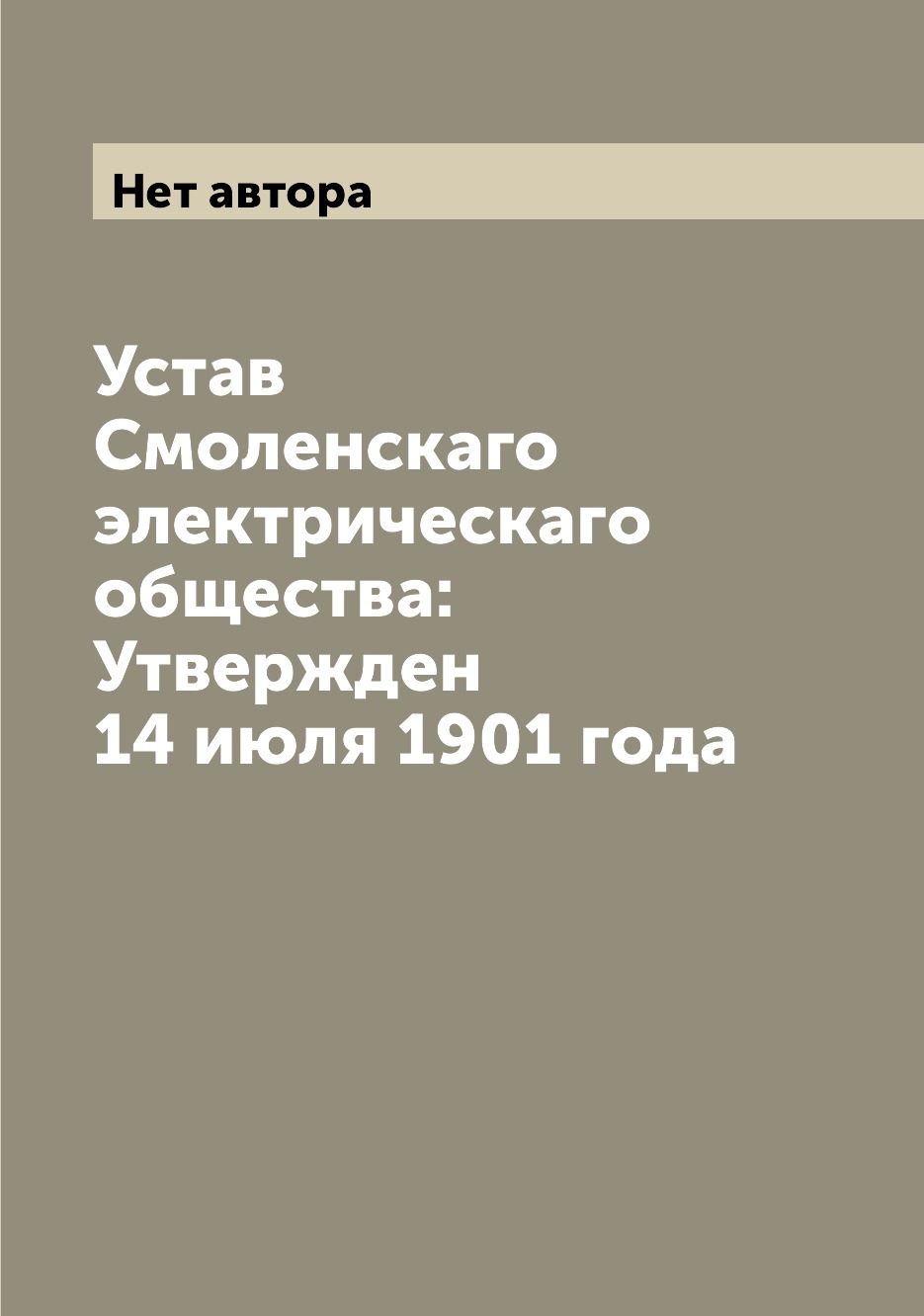 

Книга Устав Смоленскаго электрическаго общества: Утвержден 14 июля 1901 года