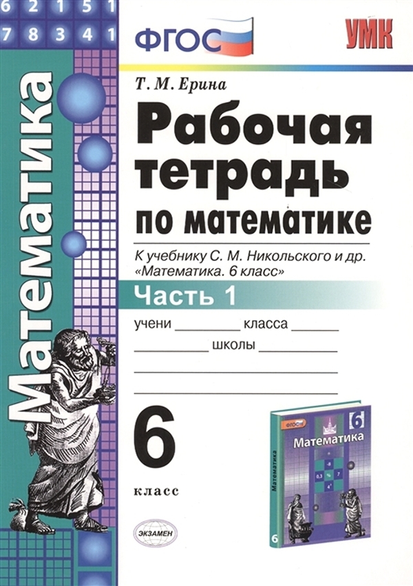 

Рабочая тетрадь по математике 6 класс часть 1 Ерина Т.М. к учебнику Никольского С.М.