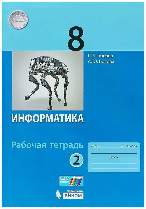 

Босова. Информатика 8кл. Рабочая тетрадь в 2ч. Ч.2