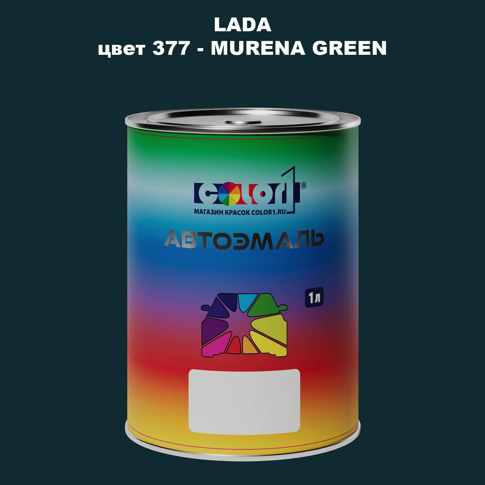 

Автомобильная краска COLOR1 для LADA, цвет 377 - MURENA GREEN, Прозрачный