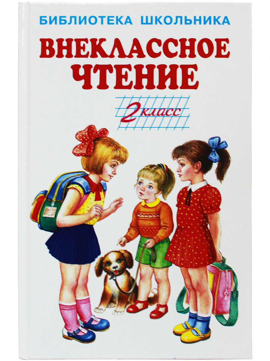 

Внеклассное чтение 2 кл. (пер.), Библиотека школьника