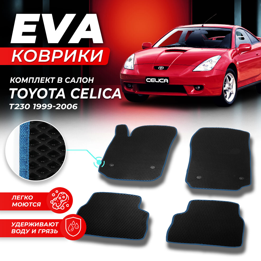 

Комплект ковриков DreamCar Technology Toyota Celica T230 1999-2006 черный синий