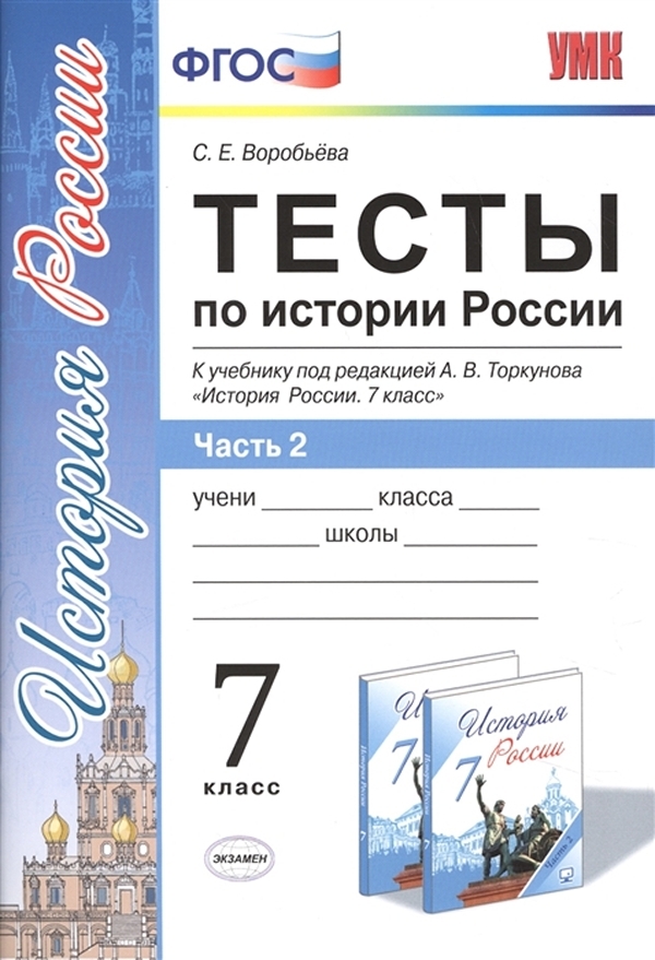 

Тесты по истории России 7 класс часть 2 к учебнику Торкунова Воробьёва УМК ФГОС