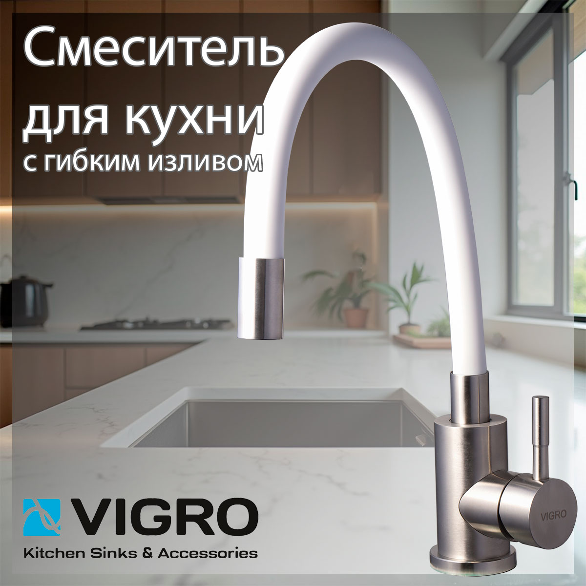 Смеситель для кухни VIGRO VG4263-5.8 гибкий излив белый