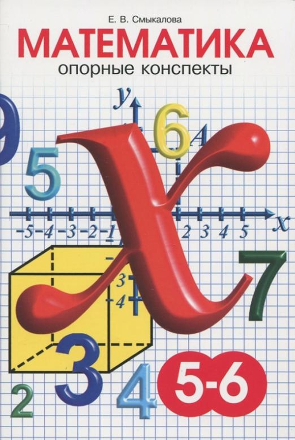 

Книга Смыкалова. Математика. Опорный конспект. 5-6 кл.