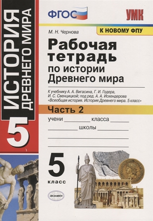 

Чернова. УМК. Рабочая тетрадь по истории Древнего мира 5кл. №2. Вигасин ФПУ