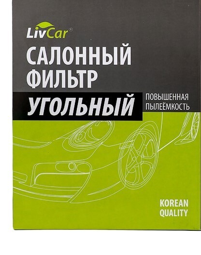 

LCH808/21003K Фильтр салонный LivCar с активиров. углём ОЕМ 80291T5AJ01 HONDA (LHD, RHD)