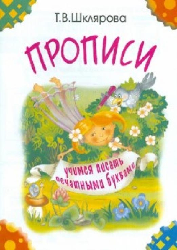 

Шклярова. Прописи. Учимся писать печатными буквами. Черно-белые.