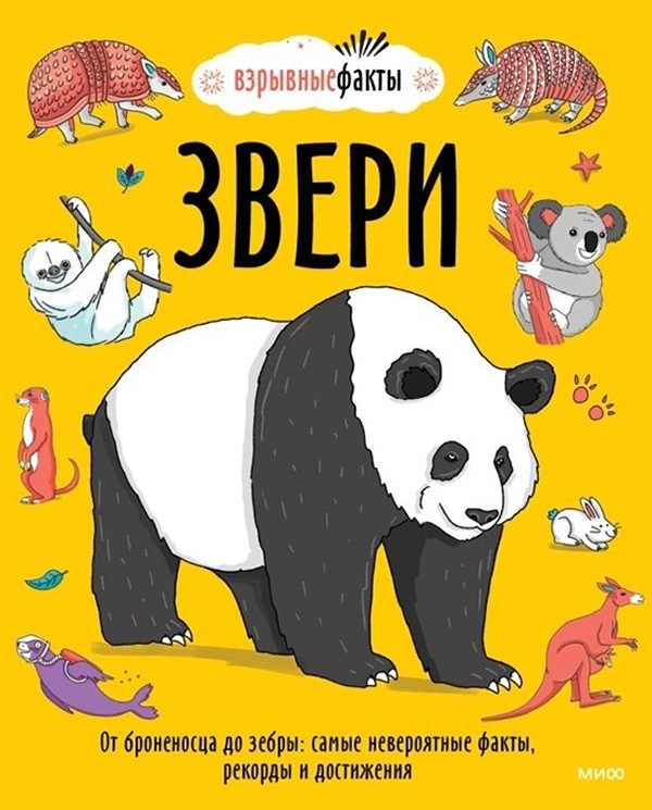 

Звери: От броненосца до зебры: самые невероятные факты, рекорды и достижения