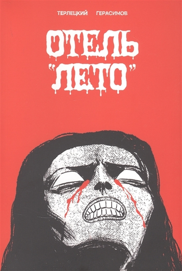 

Комикс Отель Лето