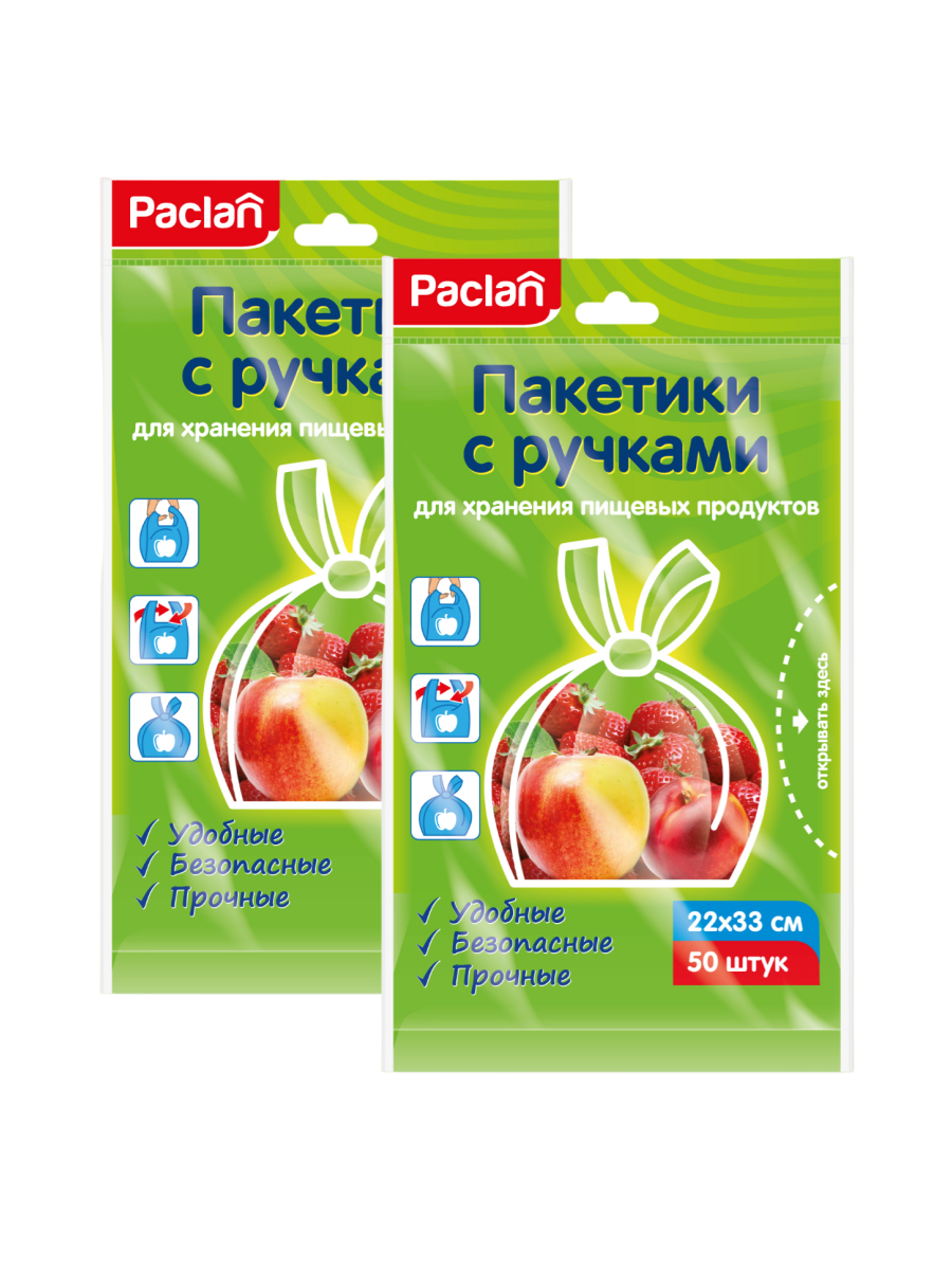 Пакетики с ручками PACLAN для хранения пищевых продуктов 22х33 см 50 шт 2 упаковки