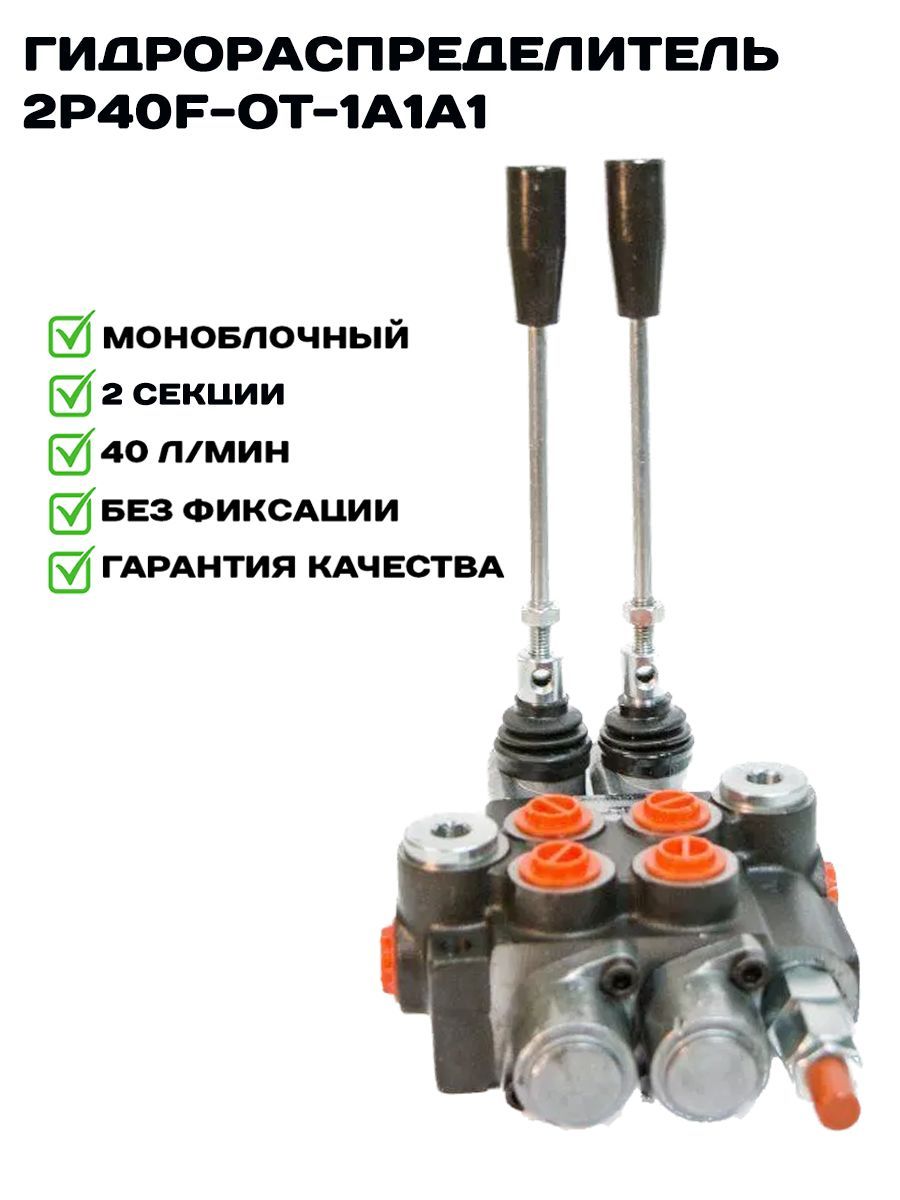 

Гидрораспределитель Велмаш Hydraulic 2Р40