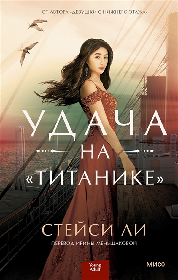 фото Книга удача на «титанике» манн, иванов и фербер